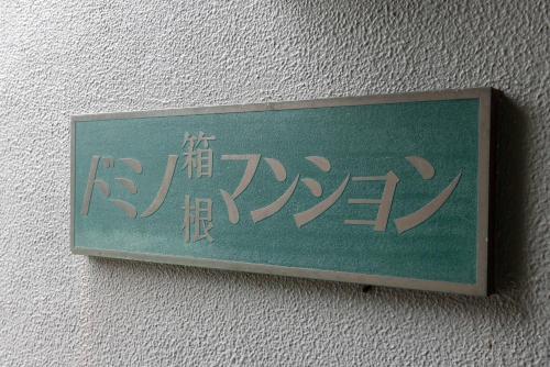 a sign on a wall with writing on it at Hakone-Yumoto Domino Hakone HY13 in Hakone