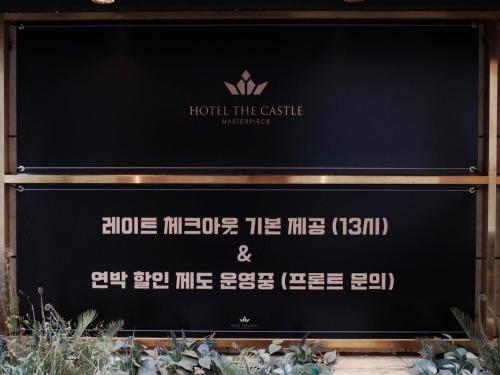 Sijil, anugerah, tanda atau dokumen lain yang dipamerkan di Hotel the Castle Jamsil-Sene