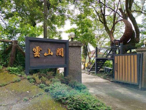 Un jardín fuera de Yunshanjian B&B