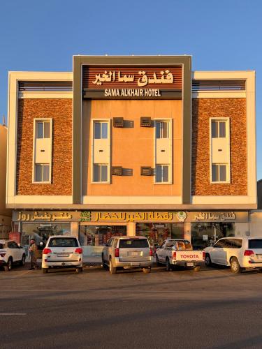 Sama Al Khair فندق سما الخير