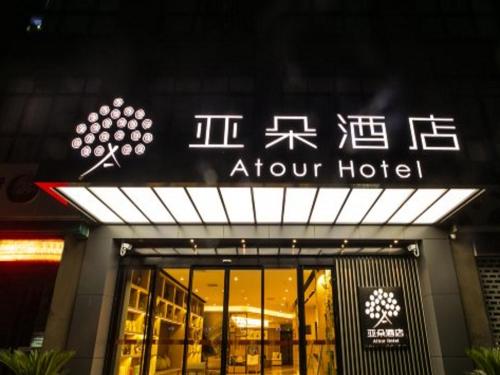 HubinにあるAtour Hotel (Suzhou Wujiang)のアローホテルの看板が掲げられた店頭