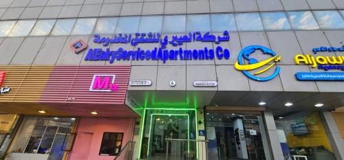 a building with a banana sign on the front of it at العييري للشقق المخدومة الباحة 4 in Al Baha