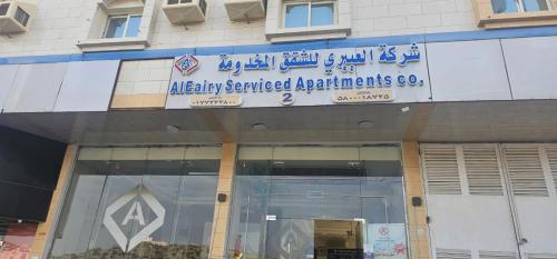 アル・バーハにあるشركة العييري للشقق المخدومة الباحة Al-Eairy Serviced Apartments Company, Al Baha 2のギャラリーの写真