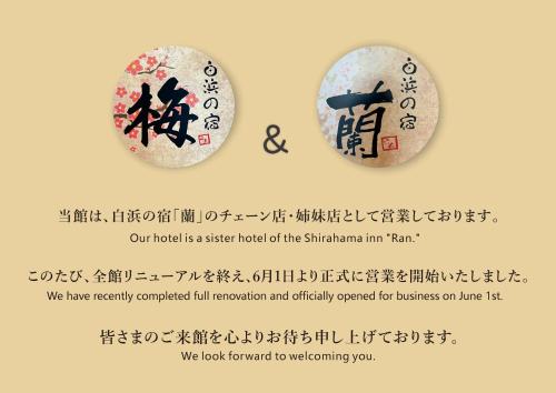 白浜の宿梅に飾ってある許可証、賞状、看板またはその他の書類