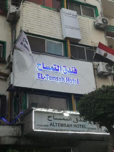 فندق التمساح