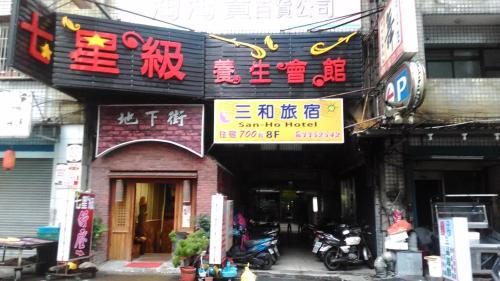 a building with a sign on the front of it at San Ho Hotel in Taoyuan