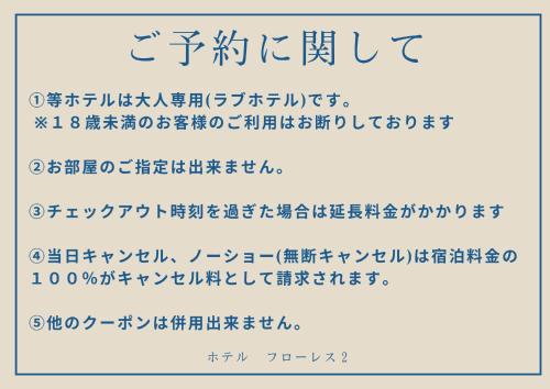 a set of chinese characters and texts in an asian language at ホテルフローレスツーadultonly in Tsubame