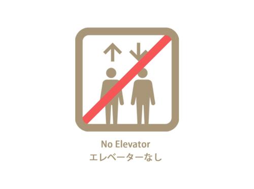 a sign that says no elevator with two people on it at bLOCAL Sugawa House - Exclusive Beach Front Domes in Kure