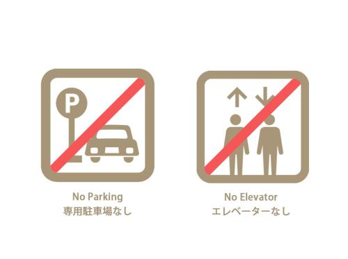 two signs that say no parking and no elevator at bHOTEL Kaniwasou 301 Minute walk from Miyajima Pier for 11ppl in Miyajima