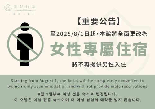 台北市にあるWondertime Taipei Station - Hankou Ladies Hostelの8月からホテルは全面改装されるという看板