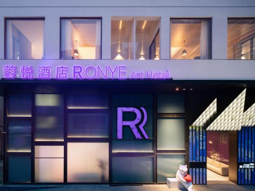 景洪市蓉悦酒店(告庄西双景星光夜市店)的相册照片