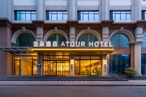 武漢市にあるAtour Hotel Wuhan Jianghan Road Jiangtanのアトリウムホテルの外観を望めます。
