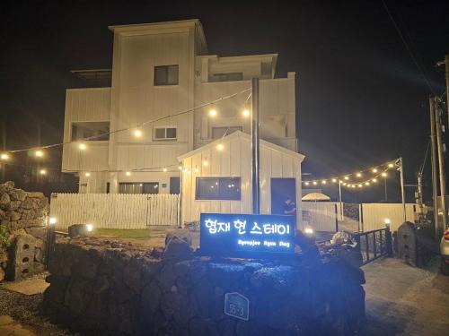 a house with a sign in front of it at night at Hyupjae Hyun Stay in Jeju