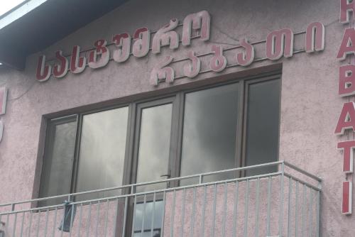 a sign on the side of a building at Hotel Rabati in Akhaltsikhe