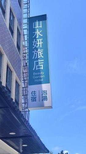 a sign for a foreign street hotel on a building at Beauty Garden Hotel - Jiaoxi in Jiaoxi
