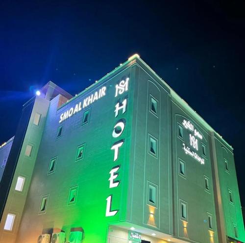 a building with a green sign on the side of it at سمو الخير in Haradh Camp