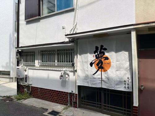 Yume夢 天下茶屋駅前店
