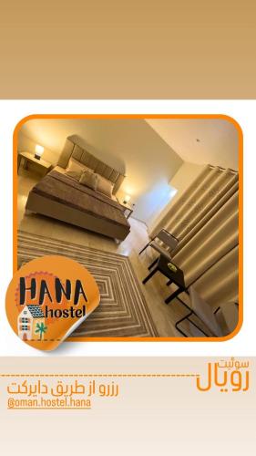 Galería fotográfica de hostel HANA en Seeb
