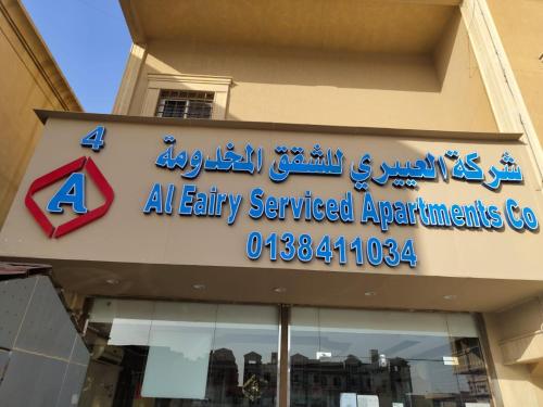 an entity serviced apartments sign on the side of a building at شركة العييري للشقق المخدومة الدمام 4 Al-Ayeri Serviced Apartments Company Dammam in Dammam