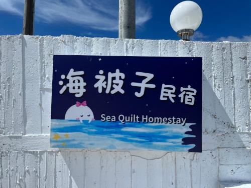 Sijil, anugerah, tanda atau dokumen lain yang dipamerkan di Sea Quilt Bed and Breakfast