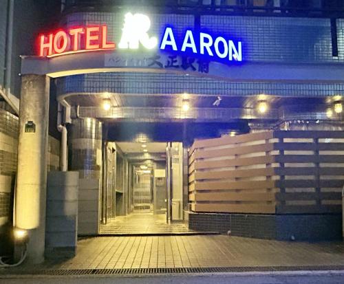 a hotel aaron with a neon sign on it at HOTEL AARON Taisho Ekimae in Osaka