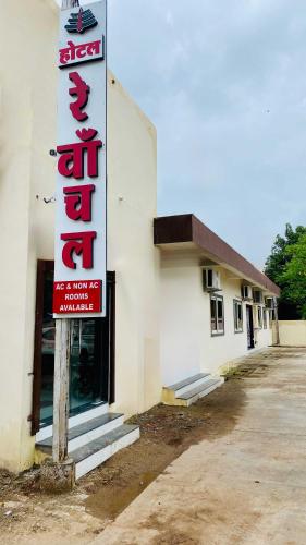 a sign in front of a building with a store at Hotel Rewanchal in Godarpura