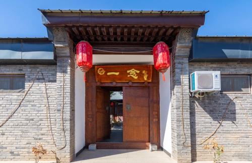 Gambar di galeri bagi 北京一念私汤四合院民宿 di Yanqing