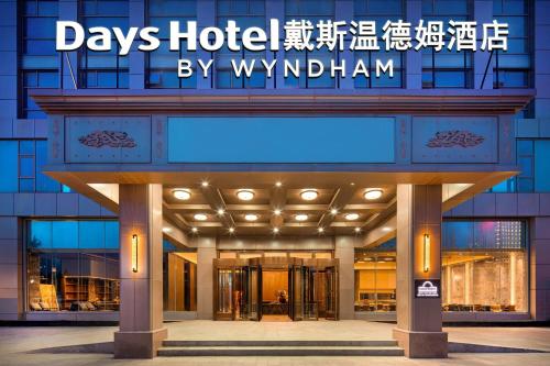 Φωτογραφία από το άλμπουμ του Days Hotel by Wyndham Weihai Huoju Eight Street σε Weihai