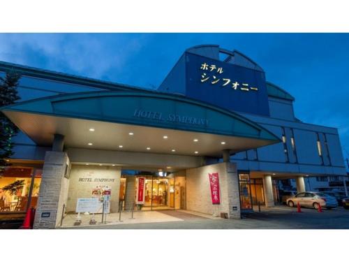 a building with a sign on top of it at Hotel Symphony - Vacation STAY 31586v in Sagae