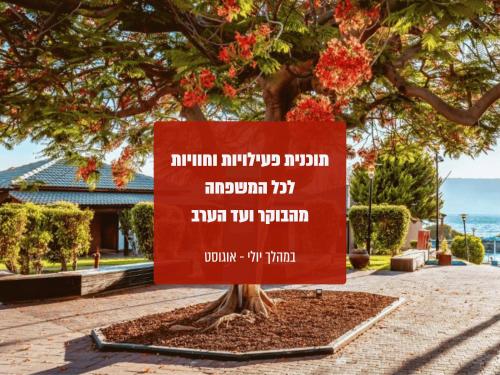 a tree with a sign in front of it at Daria- Authentic Israeli Experience in Samra