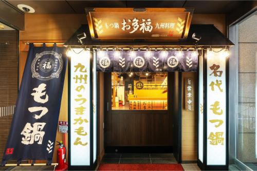 a store front of a restaurant with signs on it at Hakata Green Hotel Annex in Fukuoka