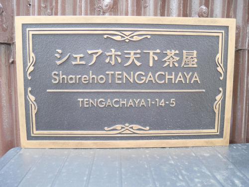 a sign for the shakespeare istg at シェアホ天下茶屋 in Osaka