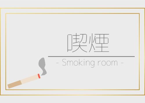 a drawing of a smoking room with a cigarette at Quad Inn Yokote - Vacation STAY 59863v in Yokote