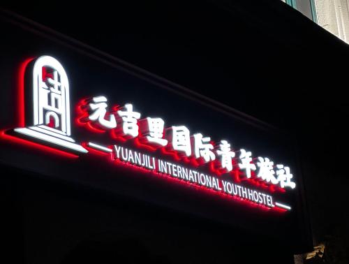 Gallery image of Yuanjili International Youth Hostel in Qingdao