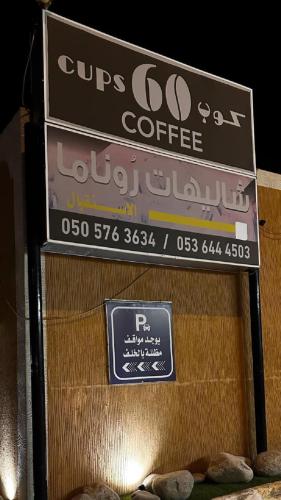 a sign for a coffee shop with a sign on it at Al Majaridah Hotel in Al Majaridah