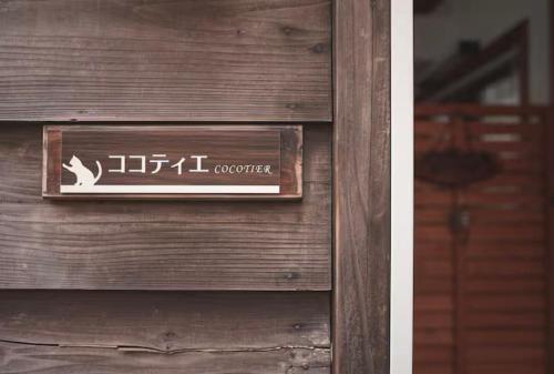 a sign on the side of a wooden door at COCOTIER Enjoy a Free and Easy BBQ at a Cool Villa in Izu Best of Vacation Rentals 4 in Izunokuni