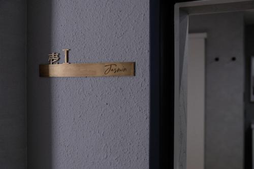 a door with a sign that says prison on it at Jasmin錦町 1F in Takamatsu