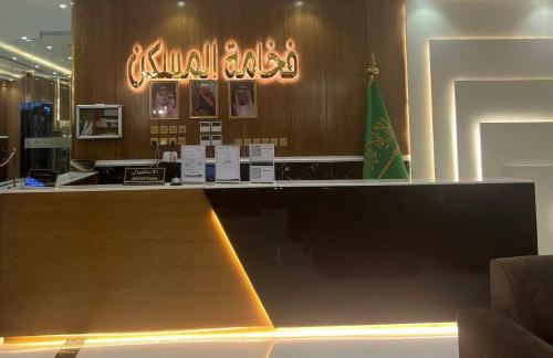a restaurant with a counter with a sign on it at شقق فخامة المسكن للشقق المخدومة in Al Muzāḩimīyah