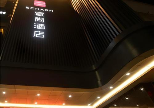 a sign on the ceiling of a shopping mall at Echarm Hotel Changde Taoyuan Walking Street Jinyuan Tower in Changde