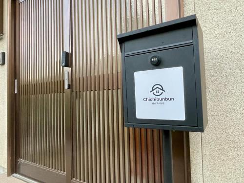 Certifikát, hodnocení, plakát nebo jiný dokument vystavený v ubytování 森のプチ別荘チチブンブン