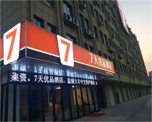 a building with a sign in an asian language at 7 Days Premium Yancheng Dafeng Zhongjiao Meilu City in Yancheng