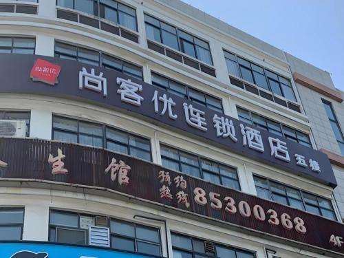 a building with a sign on the side of it at Thank Inn Hotel Jiangsu Wuxi High-Tech Zone Ruigang Pedestrian Street in Wuxi