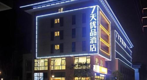 a building with a sign on it at night at 7 Days Premium Nanjing Gaochun Beiling Road Branch in Gaochun
