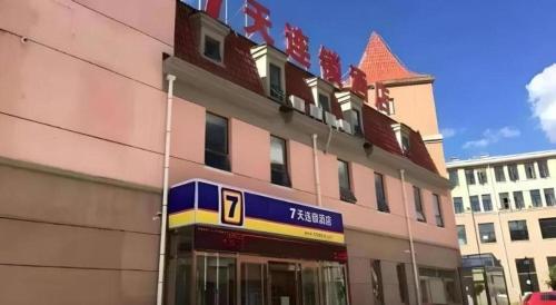 a hotel with a sign on the side of a building at 7 Days Inn Zhangjiakou Chongli Yuxing Road in Zhangjiakou