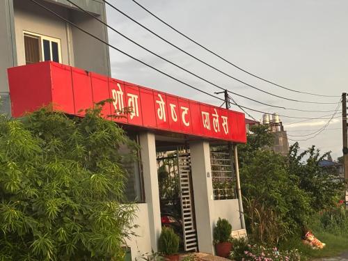 a restaurant with a red sign on top of it at Shobra Guest Palace in Bākhri Kharka