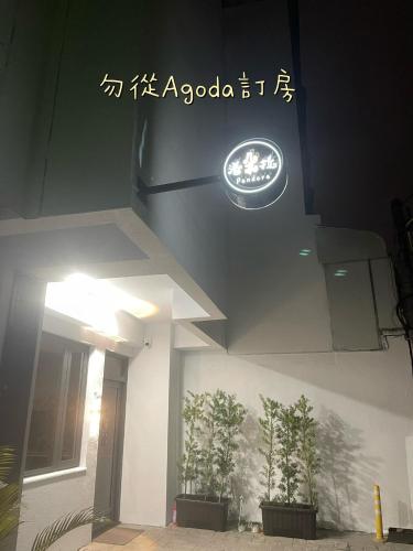 Πιστοποιητικό, βραβείο, πινακίδα ή έγγραφο που προβάλλεται στο 埔里潘朵拉