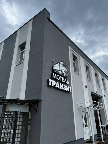 Φωτογραφία από το άλμπουμ του Motel Tranzyt Plus σε Girka Polonka