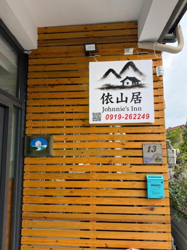 a sign on the side of a building at Living in the mountains in San-wan