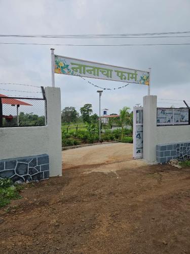 a gas station with a sign that reads eternal vet at Nana's Farm and Resort in Jāmb