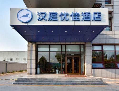 a sign on the front of a building at Hanting Premium Hotel Beijing Daxing Jinxing Bridge Xingguang Film and Television City in Beijing